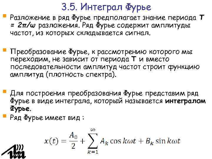 3. 5. Интеграл Фурье Разложение в ряд Фурье предполагает знание периода T = 2π/ω