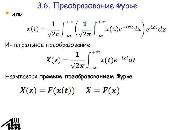 Excel фурье. Интегральное преобразование Фурье. Анализ Фурье. Формула Фурье.