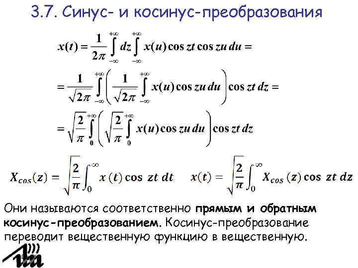 Преобразование синусов и косинусов. Прямое и обратное косинус и синус преобразования Фурье. Преобразование Фурье таблица функций.