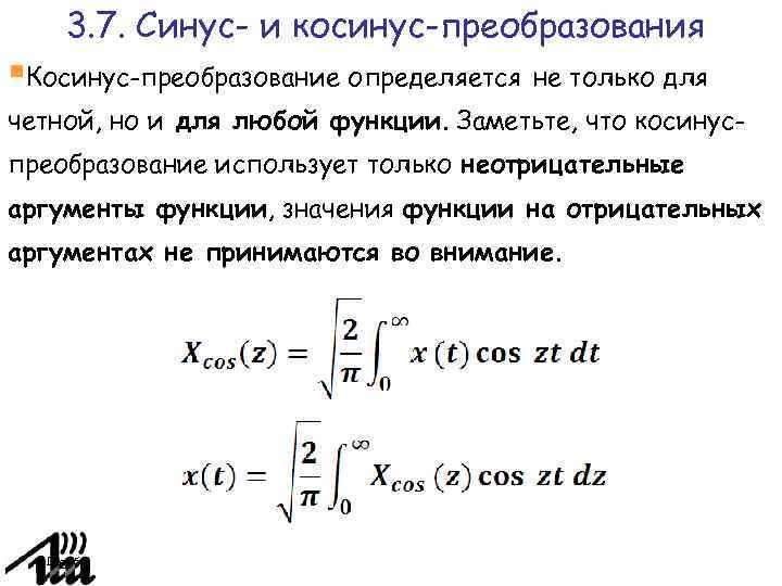 3. 7. Синус- и косинус-преобразования Косинус-преобразование определяется не только для четной, но и для