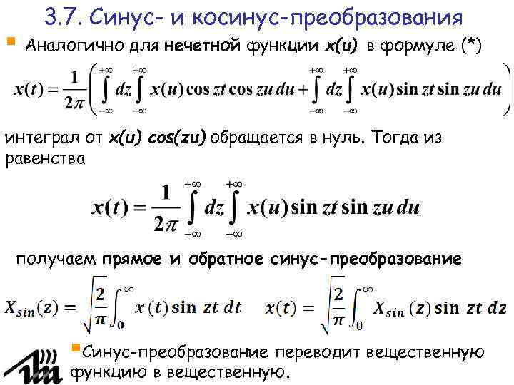 Преобразования синусов