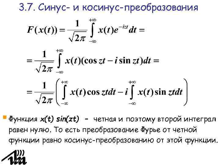 Преобразование синусов и косинусов. Косинус преобразование Фурье формула.