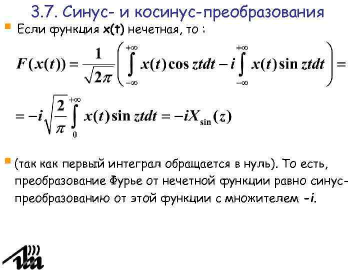 Преобразование синусов и косинусов. Преобразование Фурье от синуса.