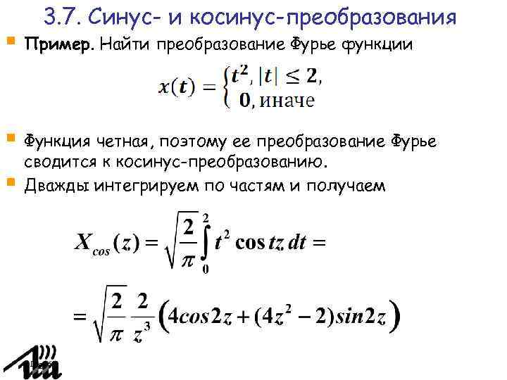 Преобразование синусов и косинусов. Косинус преобразование Фурье функции.