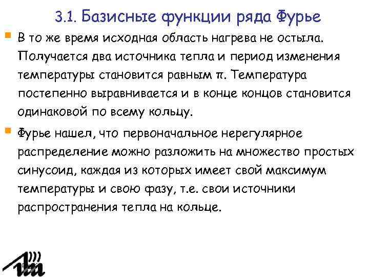 3. 1. Базисные функции ряда Фурье В то же время исходная область нагрева не