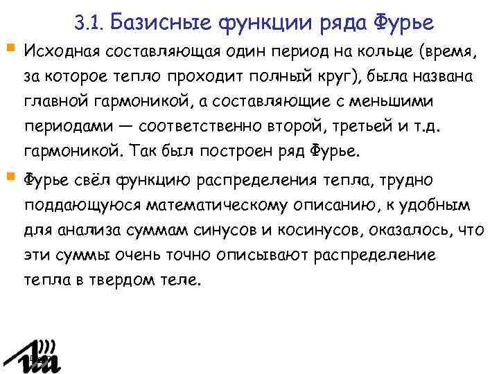 3. 1. Базисные функции ряда Фурье Исходная составляющая один период на кольце (время, за