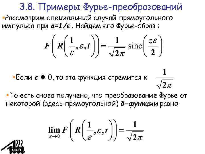 3. 8. Примеры Фурье-преобразований Рассмотрим специальный случай прямоугольного импульса при a=1/ε. Найдем его Фурье-образ