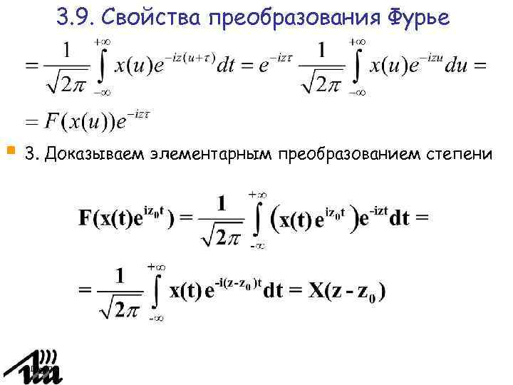 3. 9. Свойства преобразования Фурье 3. Доказываем элементарным преобразованием степени Page 76 