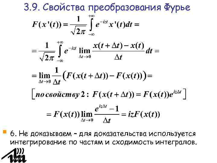 Свойства преобразований. Свойство линейности преобразования Фурье. Интегрирование преобразования Фурье. Свойство интегрирования преобразования Фурье. 6 Свойство преобразования Фурье.