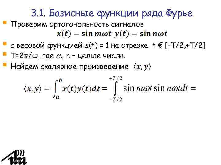 3. 1. Базисные функции ряда Фурье Проверим ортогональность сигналов с весовой функцией s(t) =