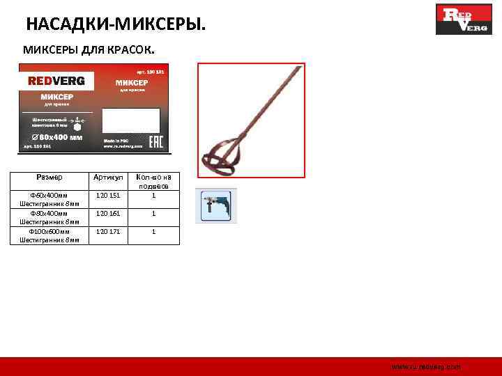 НАСАДКИ-МИКСЕРЫ ДЛЯ КРАСОК. Размер Артикул Ф 60 х400 мм Шестигранник 8 мм Ф 80