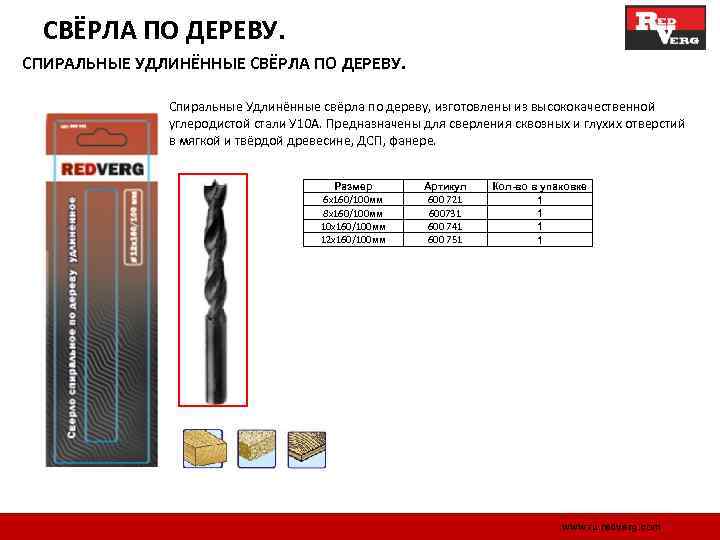 СВЁРЛА ПО ДЕРЕВУ. СПИРАЛЬНЫЕ УДЛИНЁННЫЕ СВЁРЛА ПО ДЕРЕВУ. Спиральные Удлинённые свёрла по дереву, изготовлены