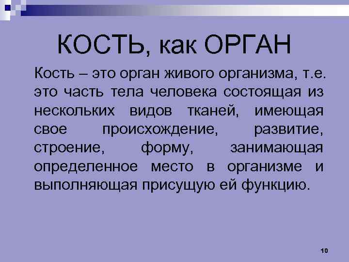 КОСТЬ, как ОРГАН Кость – это орган живого организма, т. е. это часть тела
