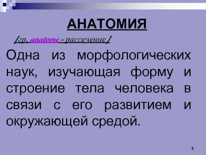 АНАТОМИЯ [гр. anatome - рассечение] Одна из морфологических наук, изучающая форму и строение тела