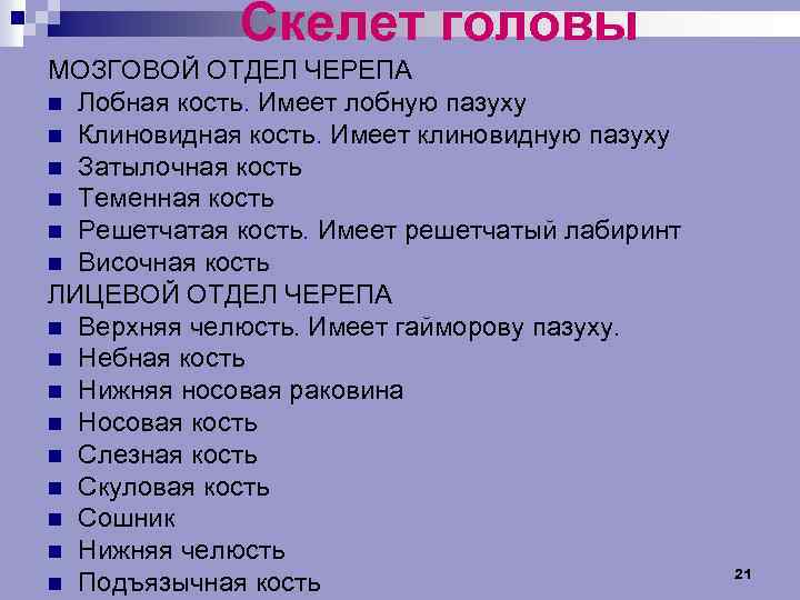 Скелет головы МОЗГОВОЙ ОТДЕЛ ЧЕРЕПА n Лобная кость. Имеет лобную пазуху n Клиновидная кость.