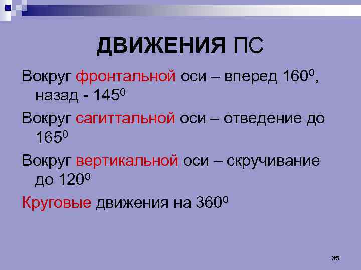 ДВИЖЕНИЯ ПС Вокруг фронтальной оси – вперед 1600, назад 1450 Вокруг сагиттальной оси –