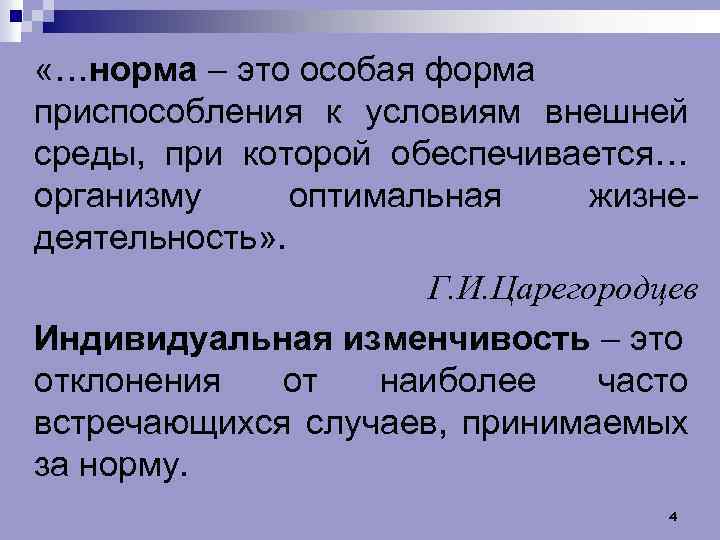  «…норма – это особая форма приспособления к условиям внешней среды, при которой обеспечивается…