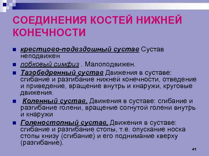 СОЕДИНЕНИЯ КОСТЕЙ НИЖНЕЙ КОНЕЧНОСТИ n n n крестцово-подвздошный сустав Сустав неподвижен лобковый симфиз. Малоподвижен.