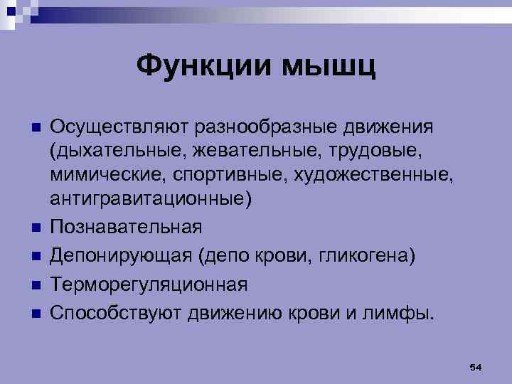 Функции мышц n n n Осуществляют разнообразные движения (дыхательные, жевательные, трудовые, мимические, спортивные, художественные,
