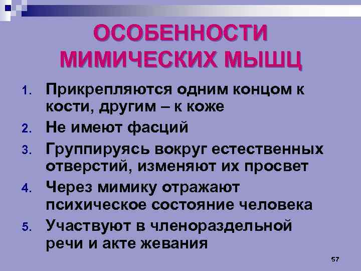 ОСОБЕННОСТИ МИМИЧЕСКИХ МЫШЦ 1. 2. 3. 4. 5. Прикрепляются одним концом к кости, другим