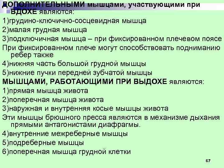 ДОПОЛНИТЕЛЬНЫМИ мышцами, участвующими при ВДОХЕ являются: 1)грудино ключично сосцевидная мышца 2)малая грудная мышца 3)подключичная