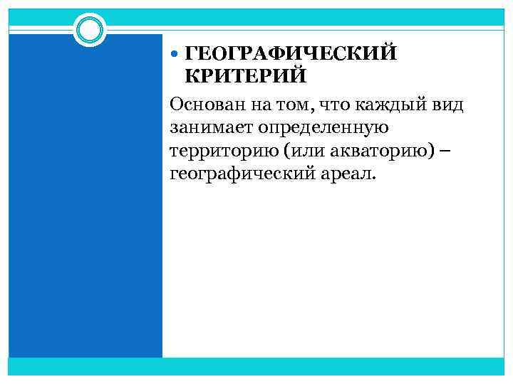  ГЕОГРАФИЧЕСКИЙ КРИТЕРИЙ Основан на том, что каждый вид занимает определенную территорию (или акваторию)