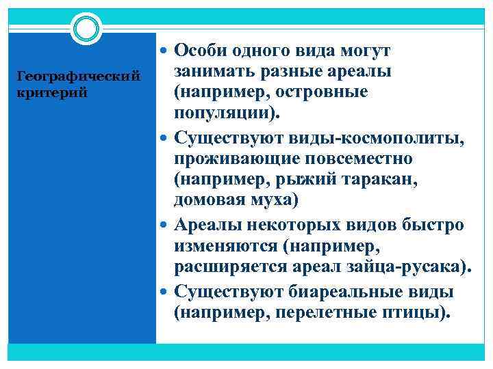  Особи одного вида могут Географический критерий занимать разные ареалы (например, островные популяции). Существуют