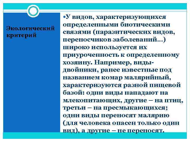  У видов, характеризующихся Экологический критерий определенными биотическими связями (паразитических видов, переносчиков заболеваний…) широко