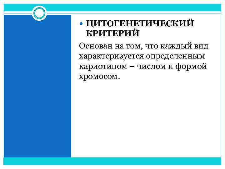  ЦИТОГЕНЕТИЧЕСКИЙ КРИТЕРИЙ Основан на том, что каждый вид характеризуется определенным кариотипом – числом