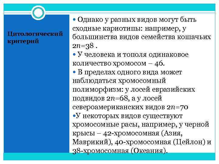  Однако у разных видов могут быть Цитологический критерий сходные кариотипы: например, у большинства