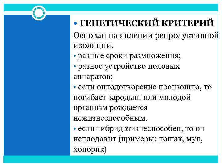  ГЕНЕТИЧЕСКИЙ КРИТЕРИЙ Основан на явлении репродуктивной изоляции. • разные сроки размножения; • разное