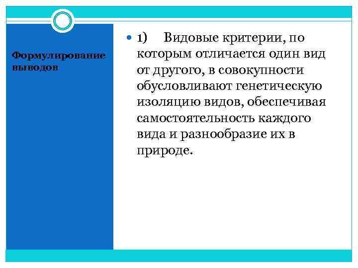  1) Видовые критерии, по Формулирование выводов которым отличается один вид от другого, в