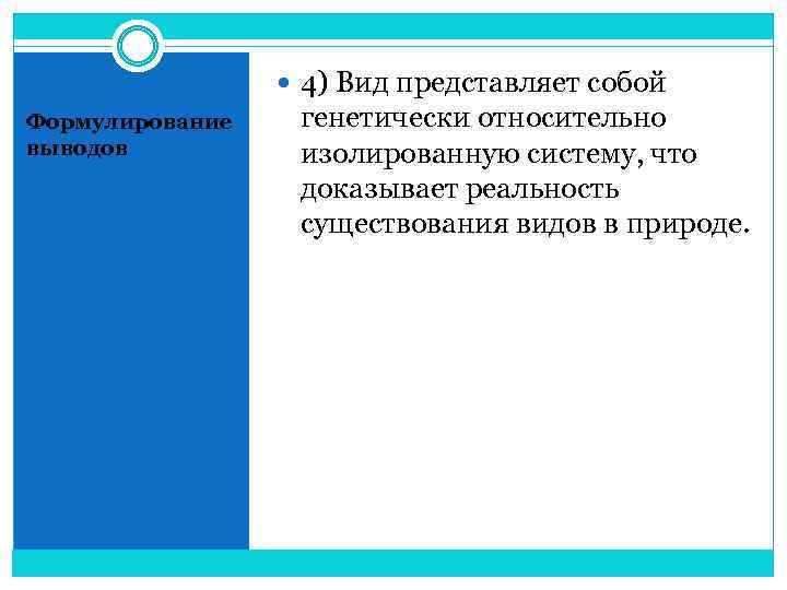  4) Вид представляет собой Формулирование выводов генетически относительно изолированную систему, что доказывает реальность