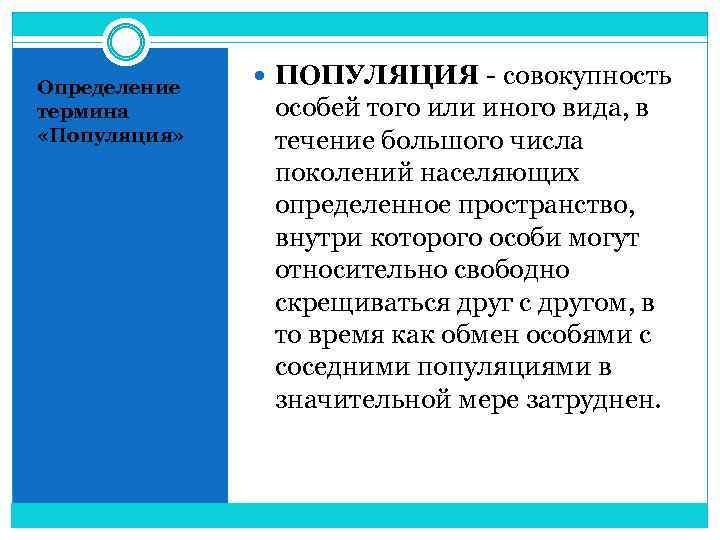 Определение термина «Популяция» ПОПУЛЯЦИЯ - совокупность особей того или иного вида, в течение большого