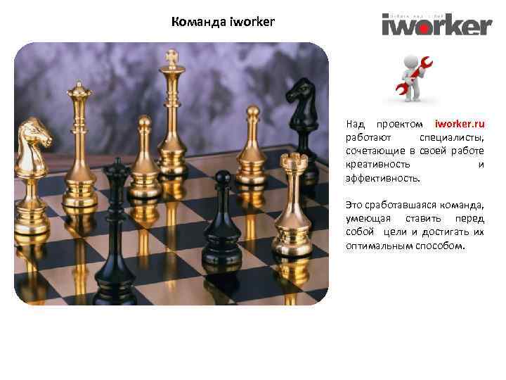 Команда iworker Над проектом iworker. ru работают специалисты, сочетающие в своей работе креативность и