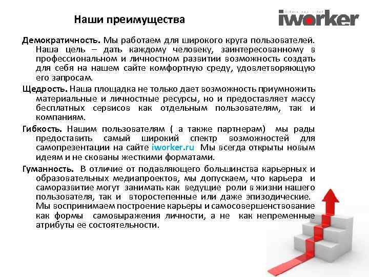 Наши преимущества Демократичность. Мы работаем для широкого круга пользователей. Наша цель – дать каждому