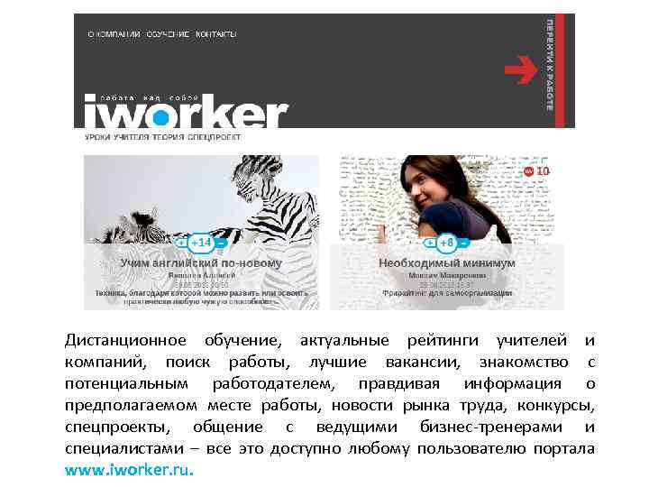 Дистанционное обучение, актуальные рейтинги учителей и компаний, поиск работы, лучшие вакансии, знакомство с потенциальным