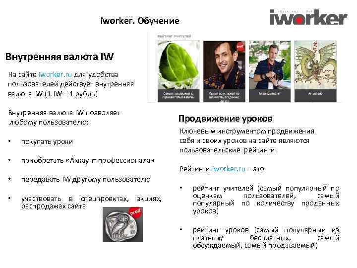 iworker. Обучение Внутренняя валюта IW На сайте iworker. ru для удобства пользователей действует внутренняя