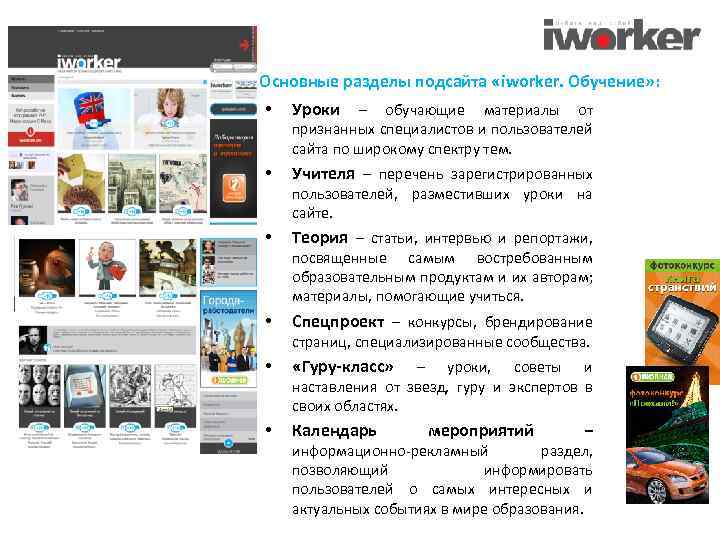 Основные разделы подсайта «iworker. Обучение» : • Уроки • Учителя – перечень зарегистрированных –