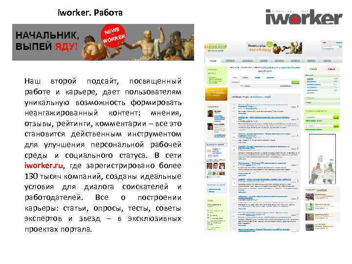 iworker. Работа Наш второй подсайт, посвященный работе и карьере, дает пользователям уникальную возможность формировать