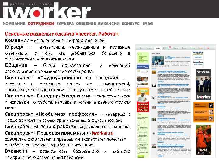 Основные разделы подсайта «iworker. Работа» : Компании – каталог компаний-работодателей. Карьера – актуальные, неожиданные