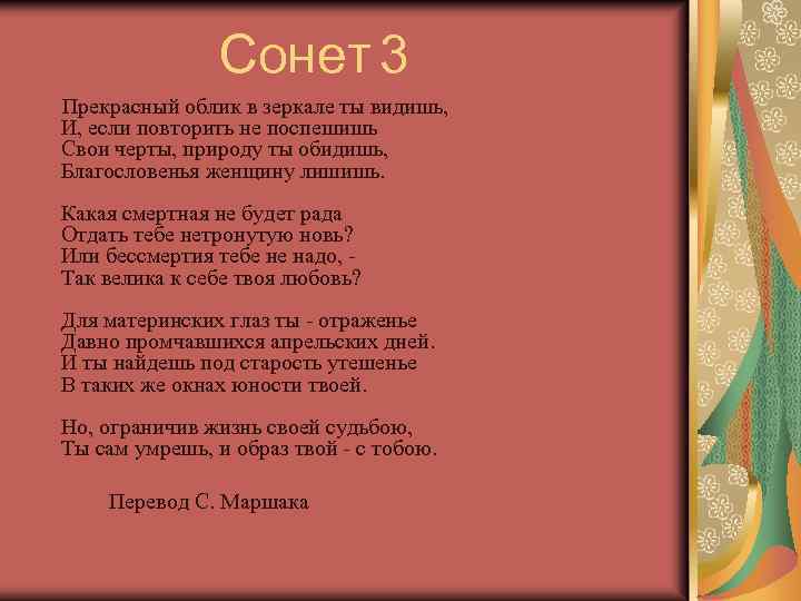 Сонет 3 Прекрасный облик в зеркале ты видишь, И, если повторить не поспешишь Свои