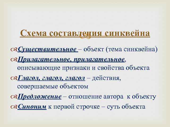 Схема составления синквейна Существительное – объект (тема синквейна) Прилагательное, прилагательное, описывающие признаки и свойства