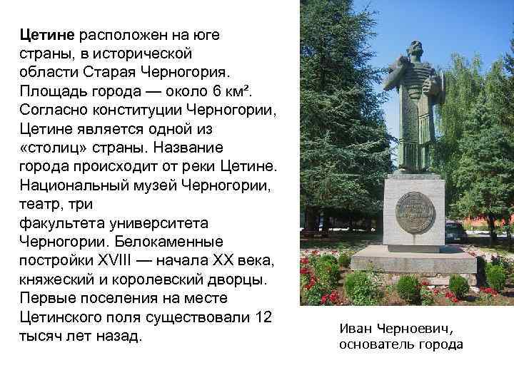 Цетине расположен на юге страны, в исторической области Старая Черногория. Площадь города — около