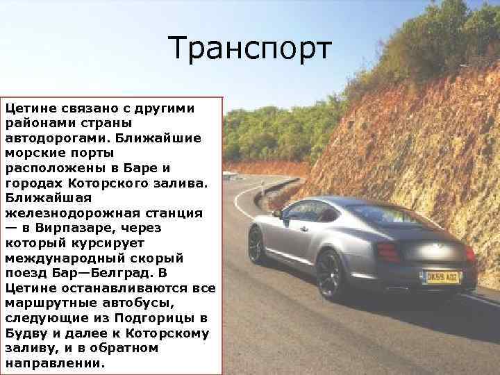 Транспорт Цетине связано с другими районами страны автодорогами. Ближайшие морские порты расположены в Баре