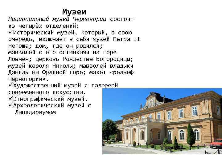 Музеи Национальный музей Черногории состоит из четырёх отделений: üИсторический музей, который, в свою очередь,