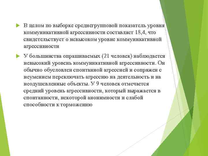  В целом по выборке среднегрупповой показатель уровня коммуникативной агрессивности составляет 18, 4, что