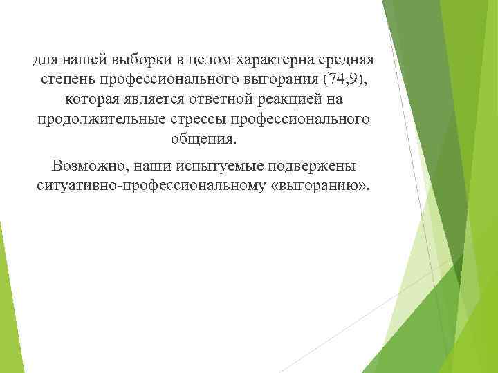 для нашей выборки в целом характерна средняя степень профессионального выгорания (74, 9), которая является