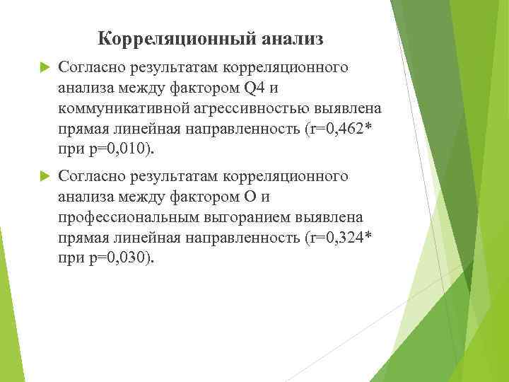 Корреляционный анализ Согласно результатам корреляционного анализа между фактором Q 4 и коммуникативной агрессивностью выявлена
