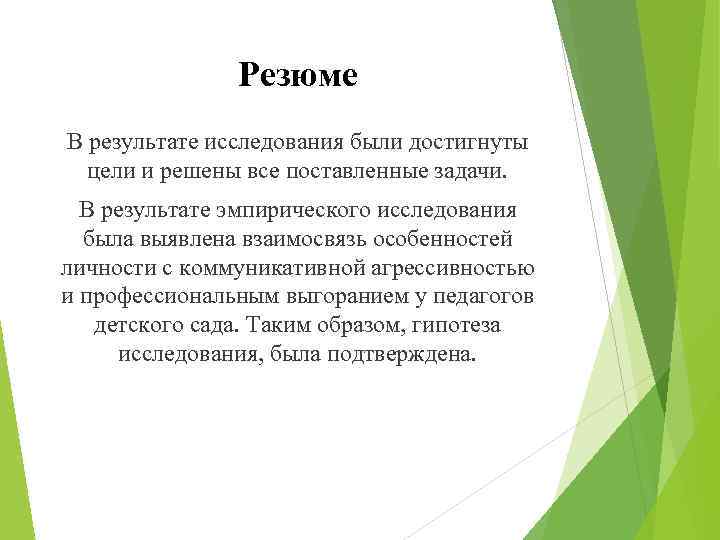 Резюме В результате исследования были достигнуты цели и решены все поставленные задачи. В результате